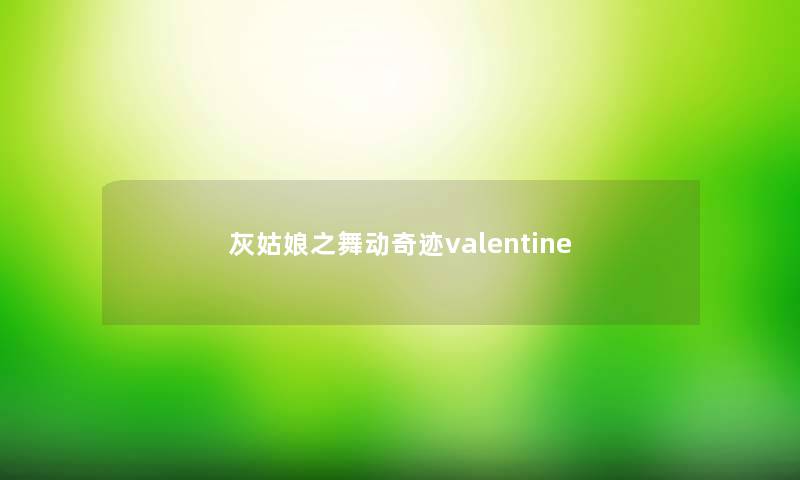 灰姑娘之舞动奇迹valentine