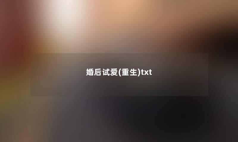 婚后试爱(重生)txt