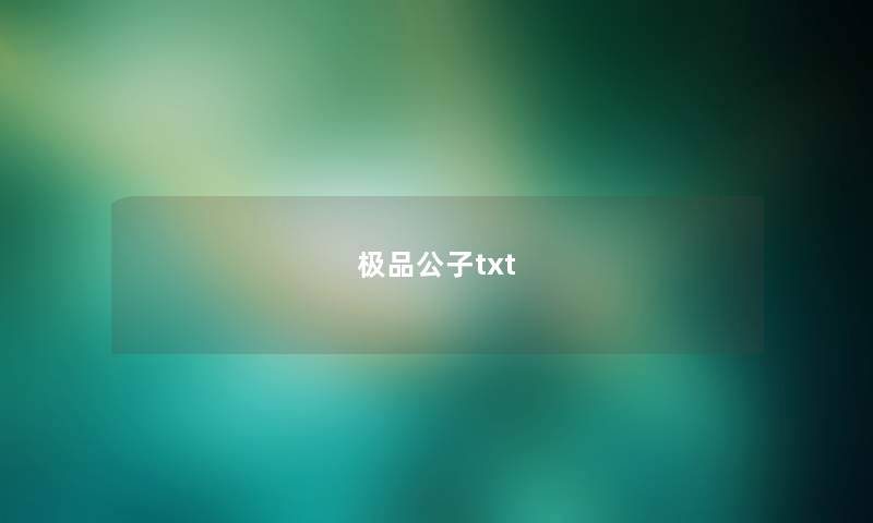 极品公子txt