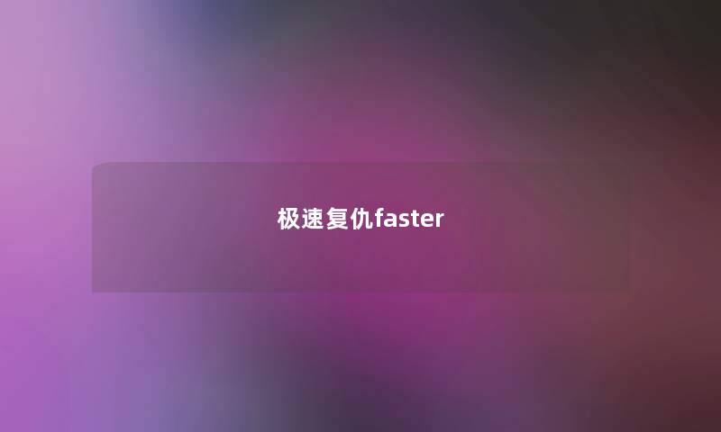 极速复仇faster