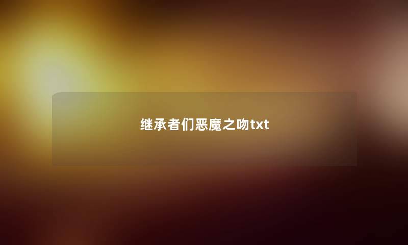 继承者们恶魔之吻txt