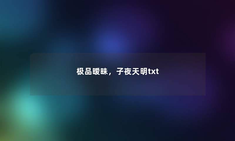 极品暧昧，子夜天明txt