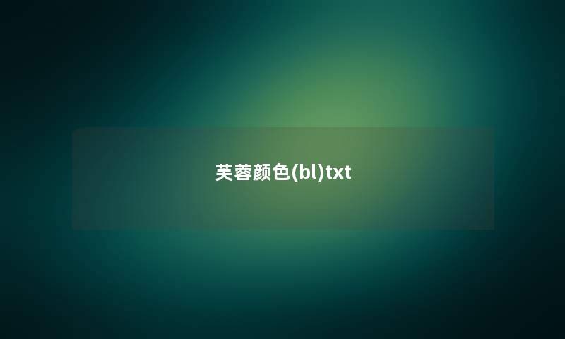 芙蓉颜色(bl)txt