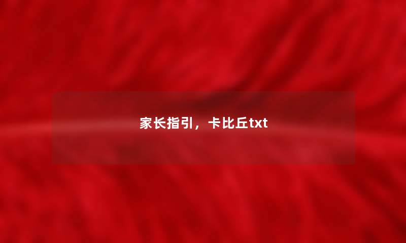 家长指引，卡比丘txt