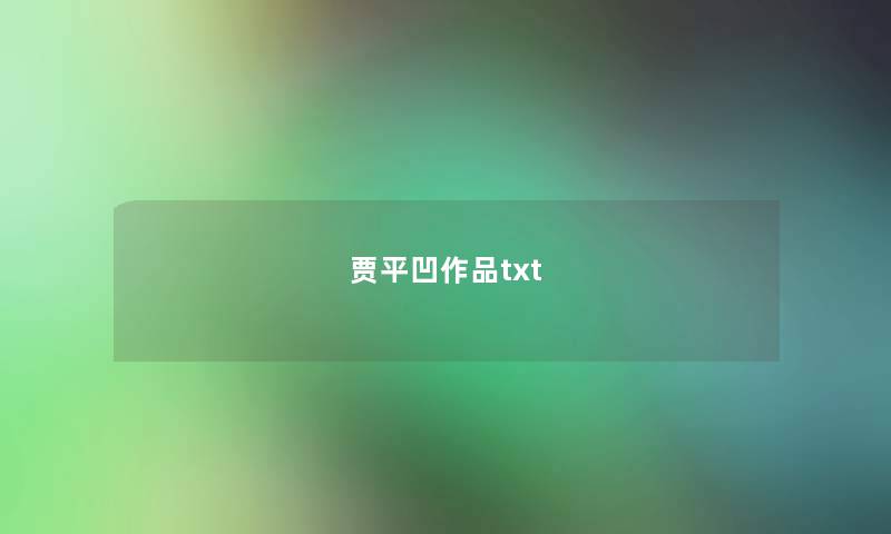 贾平凹作品txt