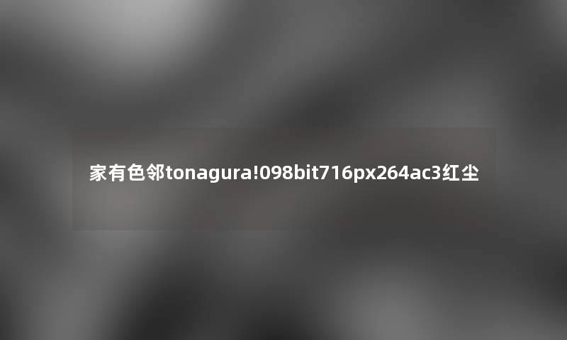 家有色邻tonagura!098bit716px264ac3红尘