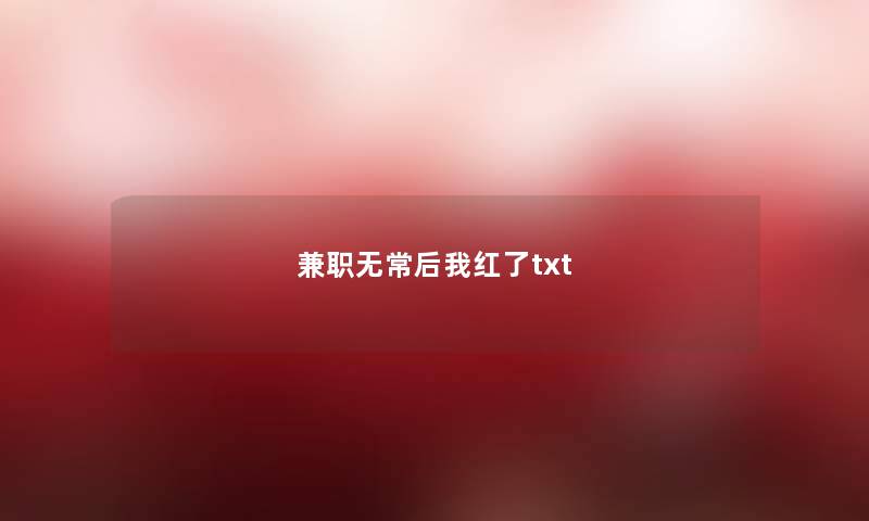 兼职无常后我红了txt