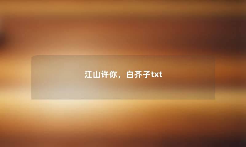 江山许你，白芥子txt