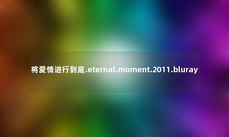 将爱情进行到底.eternal.moment.2011.bluray