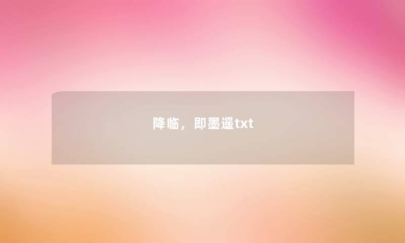 降临，即墨遥txt