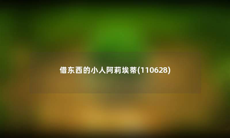借东西的小人阿莉埃蒂(110628) 借东西的小人阿莉埃蒂(110628)