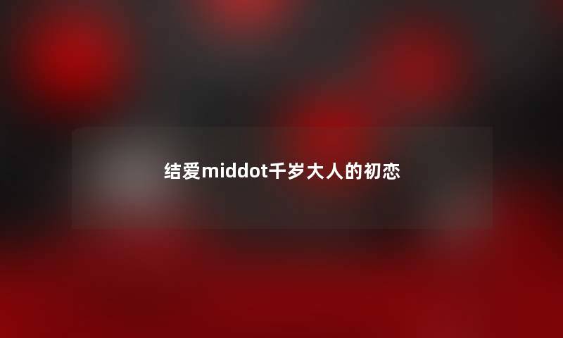 结爱middot千岁大人的初恋