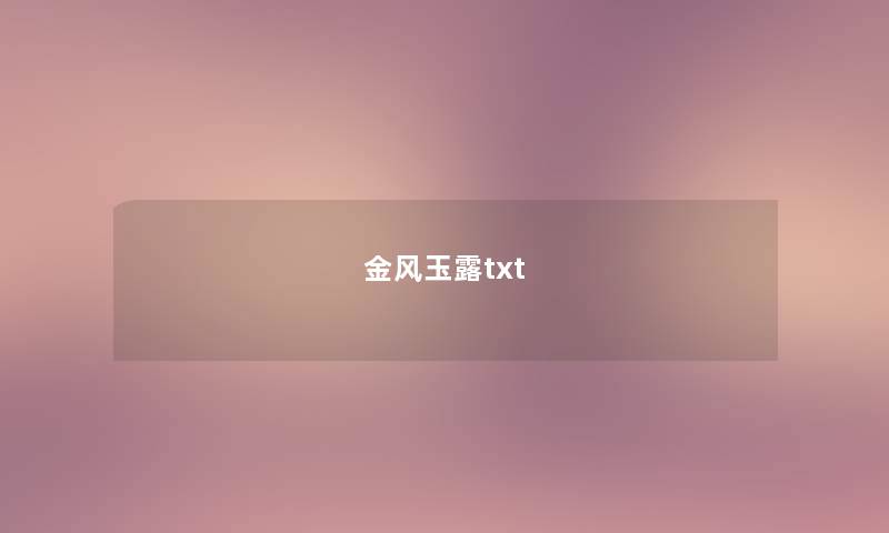 金风玉露txt