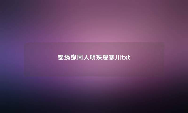 锦绣缘同人明珠耀寒川txt