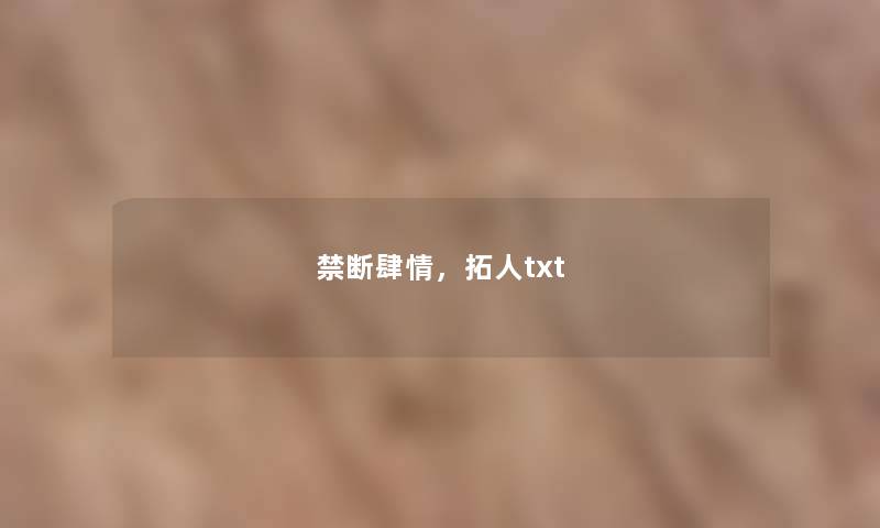 禁断肆情，拓人txt