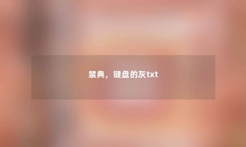 禁典，键盘的灰txt