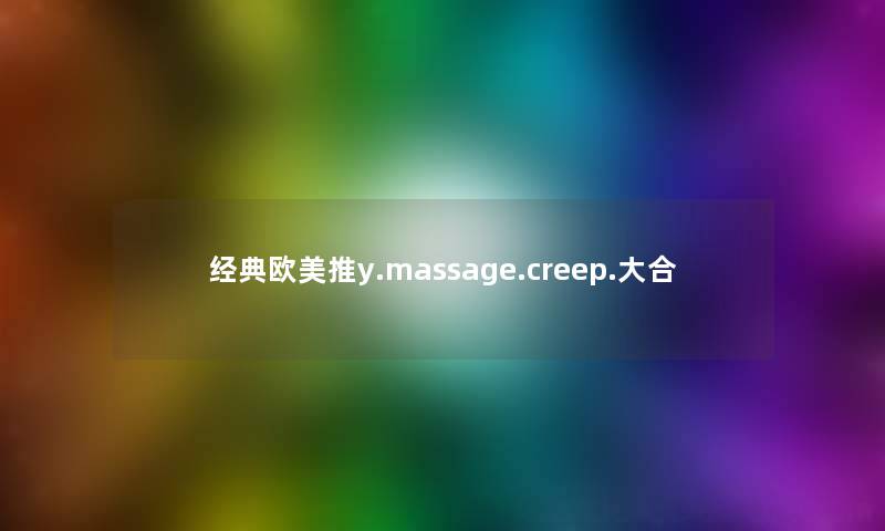 经典欧美推y.massage.creep.大合