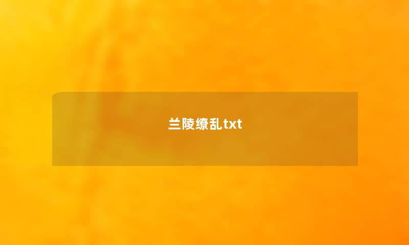 兰陵缭乱txt