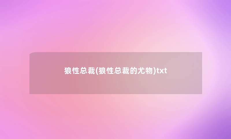 狼性总裁(狼性总裁的尤物)txt