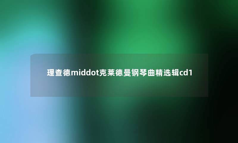 理查德middot克莱德曼钢琴曲精选辑cd1