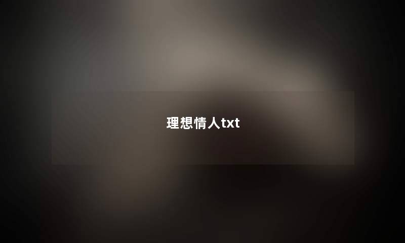 理想情人txt