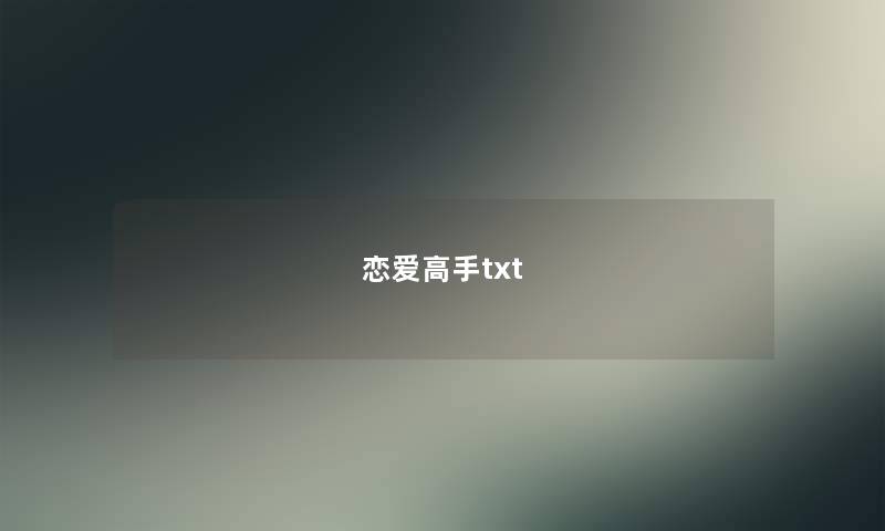 恋爱高手txt