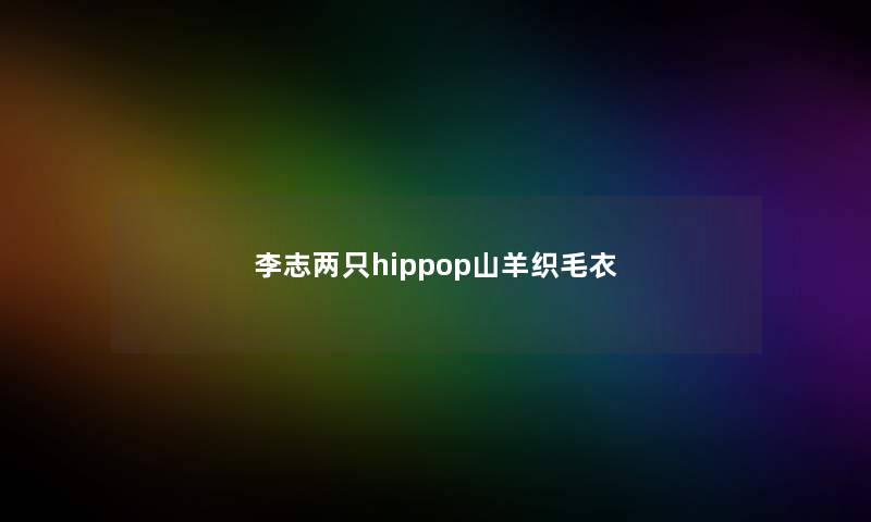 李志两只hippop山羊织毛衣