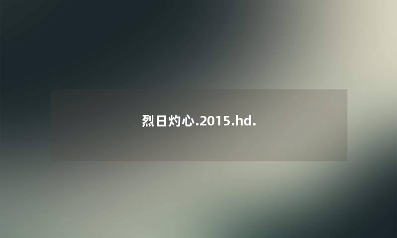 烈日灼心.2015.hd.