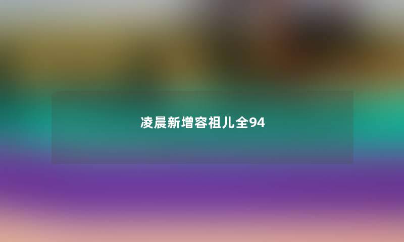 凌晨新增容祖儿全94