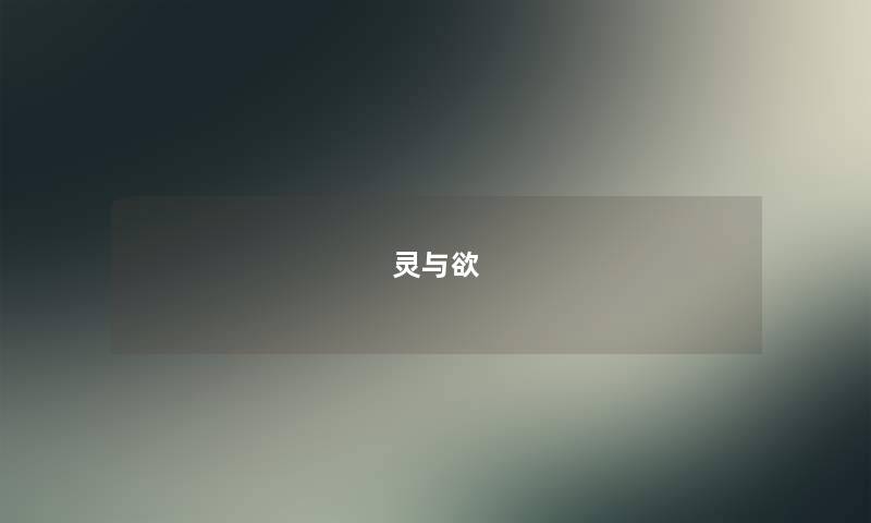 灵与欲