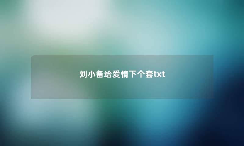 刘小备给爱情下个套txt