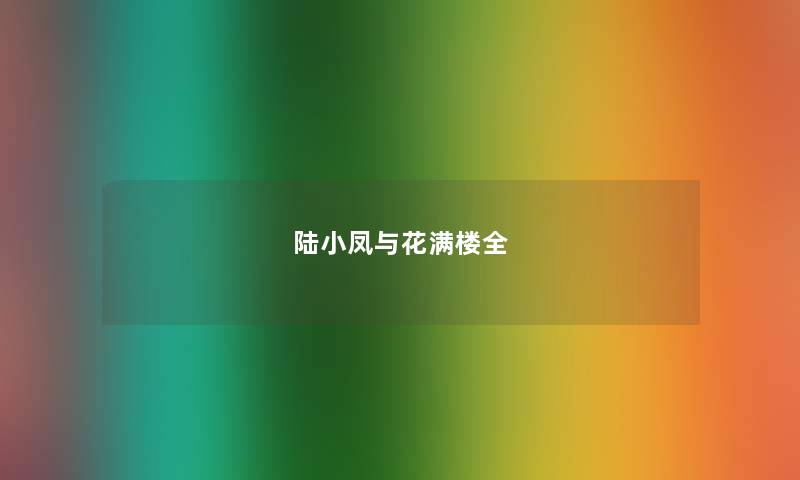 陆小凤与花满楼全