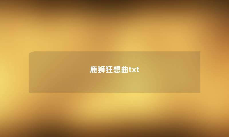 鹿狮狂想曲txt