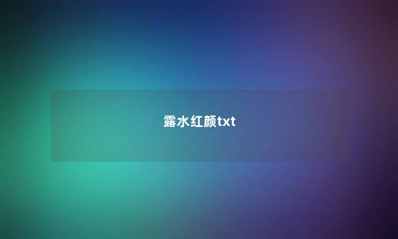 露水红颜txt