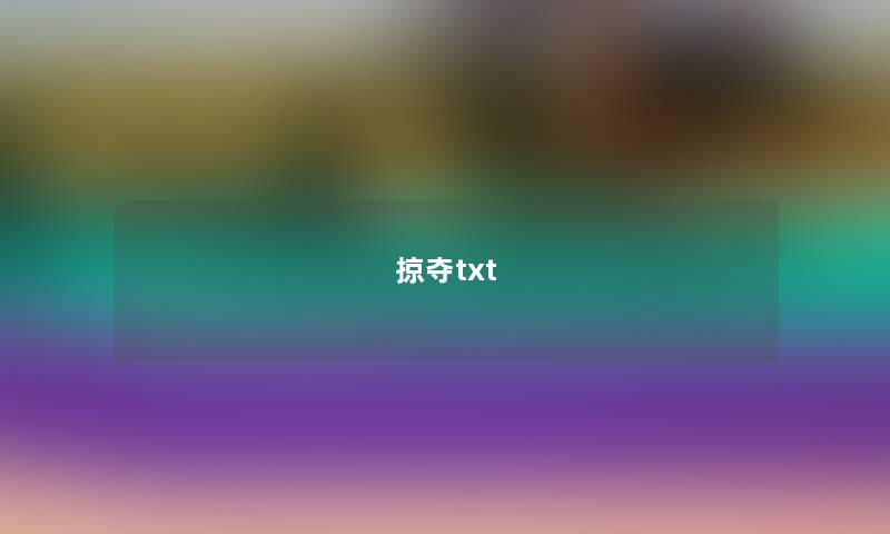 掠夺txt