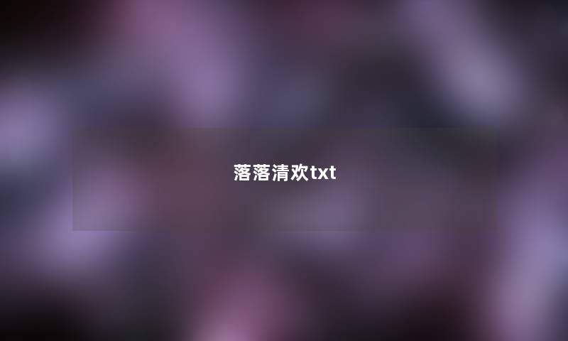 落落清欢txt