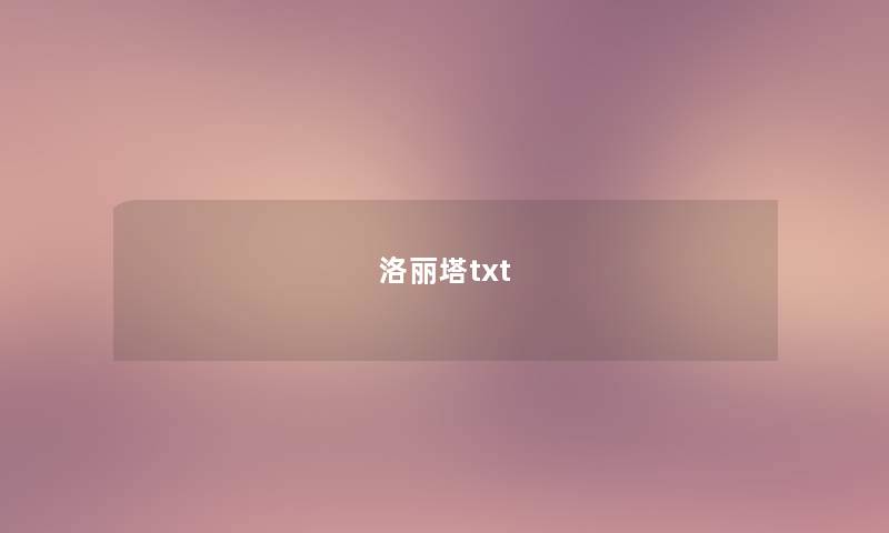 洛丽塔txt