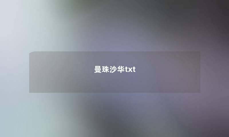 曼珠沙华txt