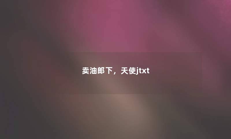 卖油郎下，天使jtxt