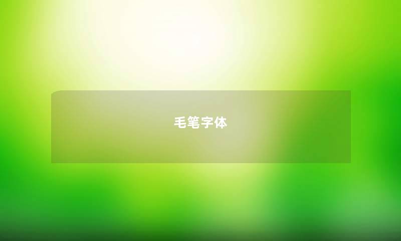 毛笔字体