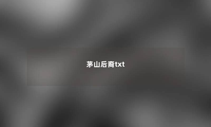 茅山后裔txt