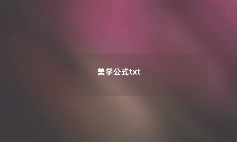 美学公式txt