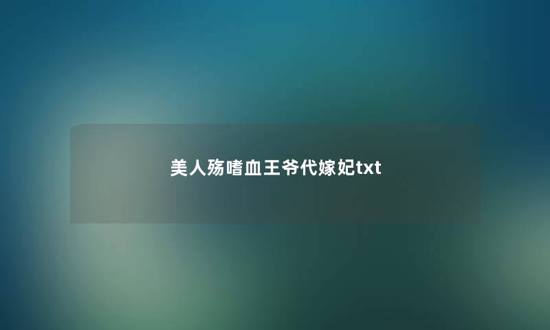 美人殇嗜血王爷代嫁妃txt