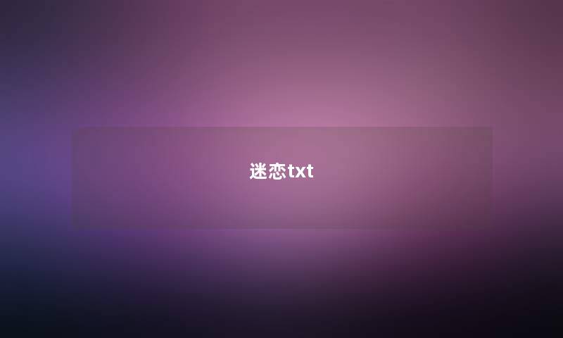 迷恋txt