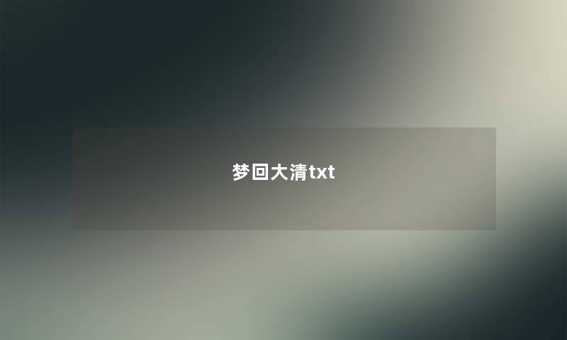 梦回大清txt