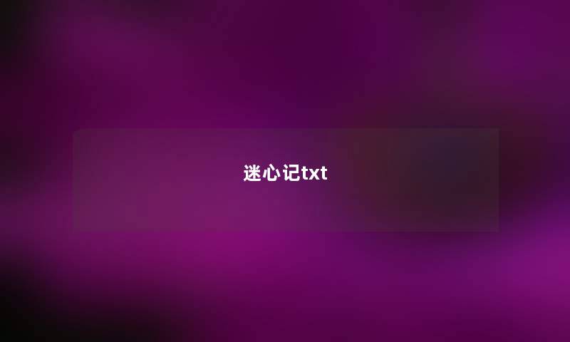 迷心记txt