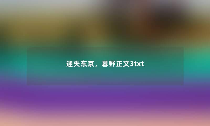 迷失东京，暮野正文3txt