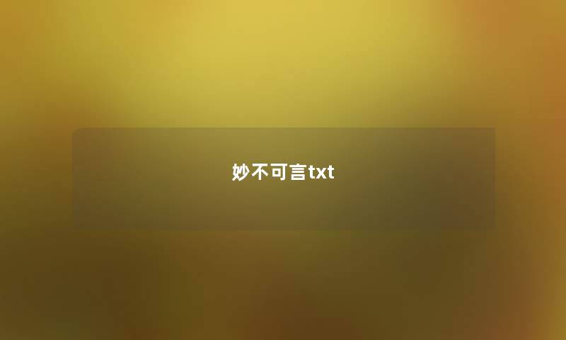 妙不可言txt