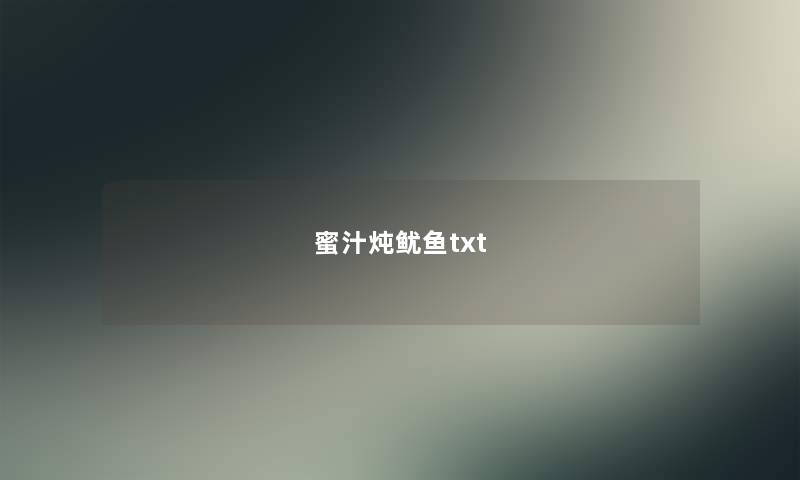 蜜汁炖鱿鱼txt