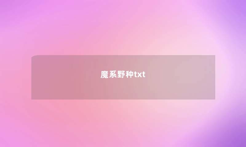 魔系野种txt